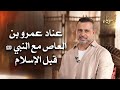 عناد عمرو بن العاص مع النبي ﷺ قبل الإسلام أسوياء قصص الصحابة مصطفى حسني