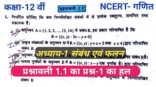 Class-12th Maths exercise 1.1 Que.1 ,12th maths chapter 1 relation and function,12 NCERT Mathematics