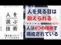 経営×人材の超プロが教える人を選ぶ技術