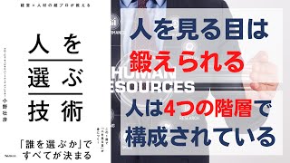 経営×人材の超プロが教える人を選ぶ技術