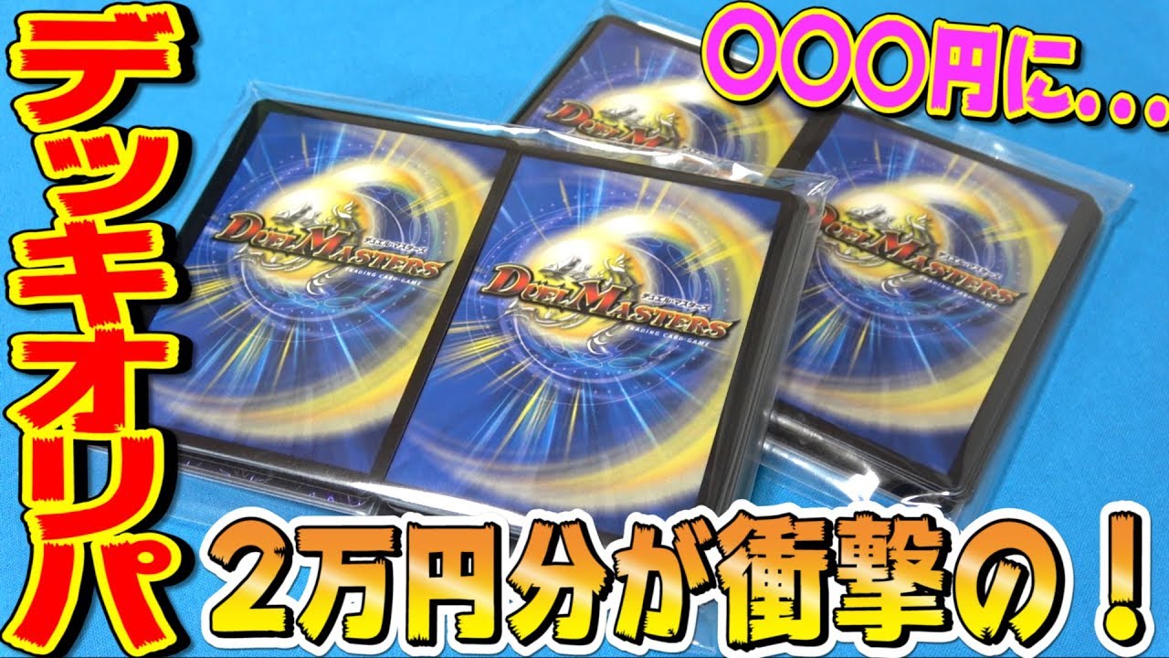 Duel Masters] I tried to get a purchase appraisal for a deck