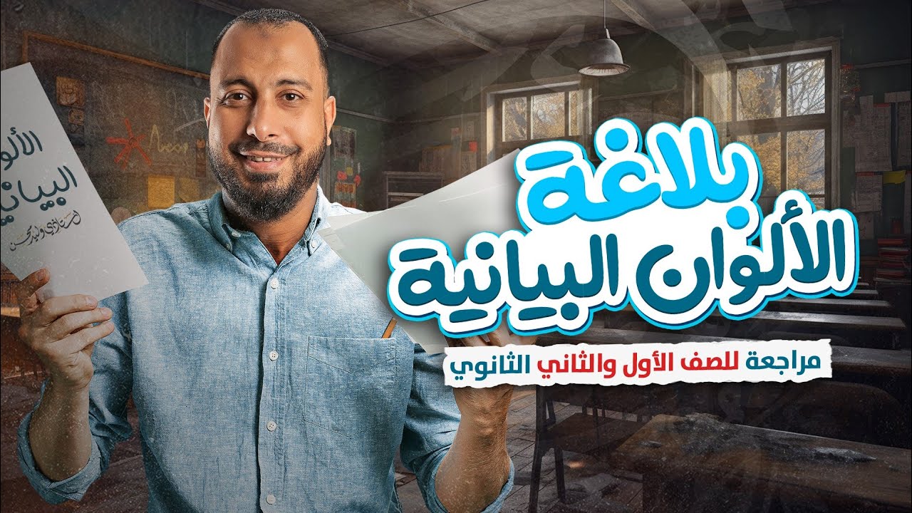 المراجعة الأولى لطلاب الصف الأول والثاني الثانوي- مراجعة البلاغة ( علم البيان )