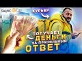 Курьеры из ЯНДЕКС ЕДЫ отвечают на школьные вопросы/ Деньги за ответы