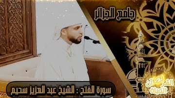 ما تيسر من سورة الفتح | الشيخ عبد العزيز سحيم | من جامع الجزائر •|
