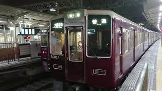 阪急電車 京都線 8300系 8303F 発車 十三駅