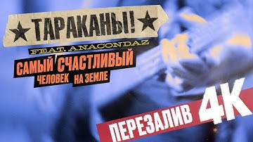 Тараканы! feat. Anacondaz - Самый счастливый человек на Земле I Official Video, Upscale 4K, 2025.