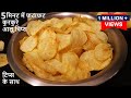 Aloo Chips 5 मिनट में कुरकुरे Instant Potato Chips एक एक चिप्स100% कुरकुरे बनेगे Aloo Chips ki Vidhi