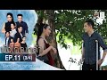 บังเกิดเกล้า EP.11 (3/4) | วันที่ 13 ธ.ค.63 | Amarin TVHD