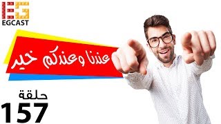 بودكاست وفيديوكاست EGCast - حلقة 157: عندنــا وعندكــم خيـــر screenshot 4