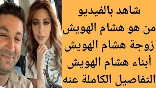 من هي زوجة هشام الهويش | من هو هشام الهويش