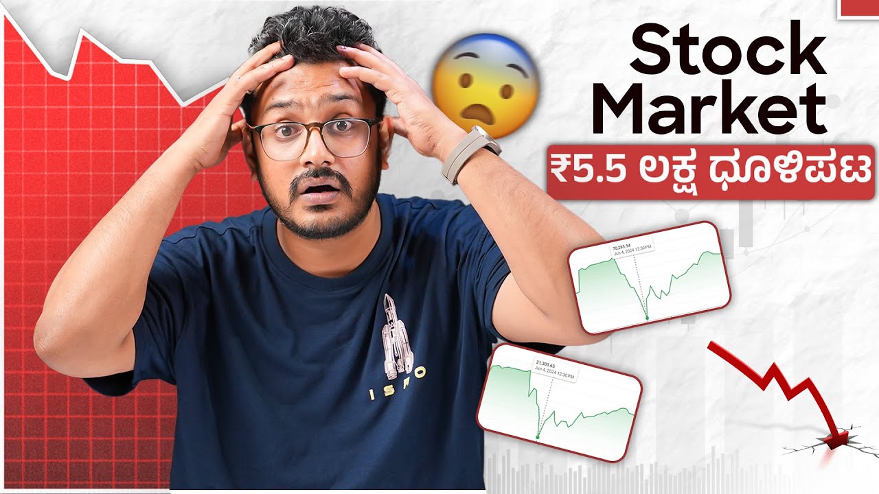 ಶೇರ್ ಮಾರ್ಕೆಟ್ ಒಂದೇ ದಿನಕ್ಕೆ ₹5.5 ಲಕ್ಷ ಹೊಗೆ⚡️Stock Market Trend after Election Results