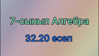 картинка: Алгебра 7 сынып 32.20 есеп