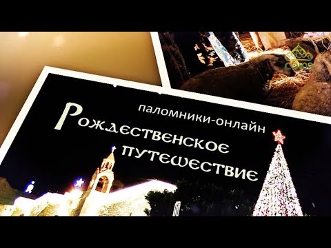 ПАЛОМНИКИ ОНЛАЙН. Рождественское путешествие. Часть 11