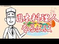 日本料理人になるには？京都調理師専門学校が解説します