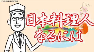 日本料理人になるには？京都調理師専門学校が解説します