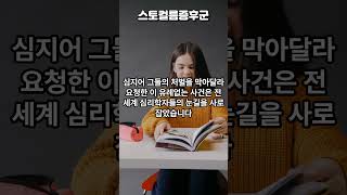 스토컬름증후군 스트레스 속 작은 사랑 스토컬름증후군의 미스터리 #지식 #명언 #동기부여