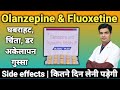 मानसिक रोगो की पावरफुल टेबलेट । Olanzepine and Fluoxetine tablet uses in hindi