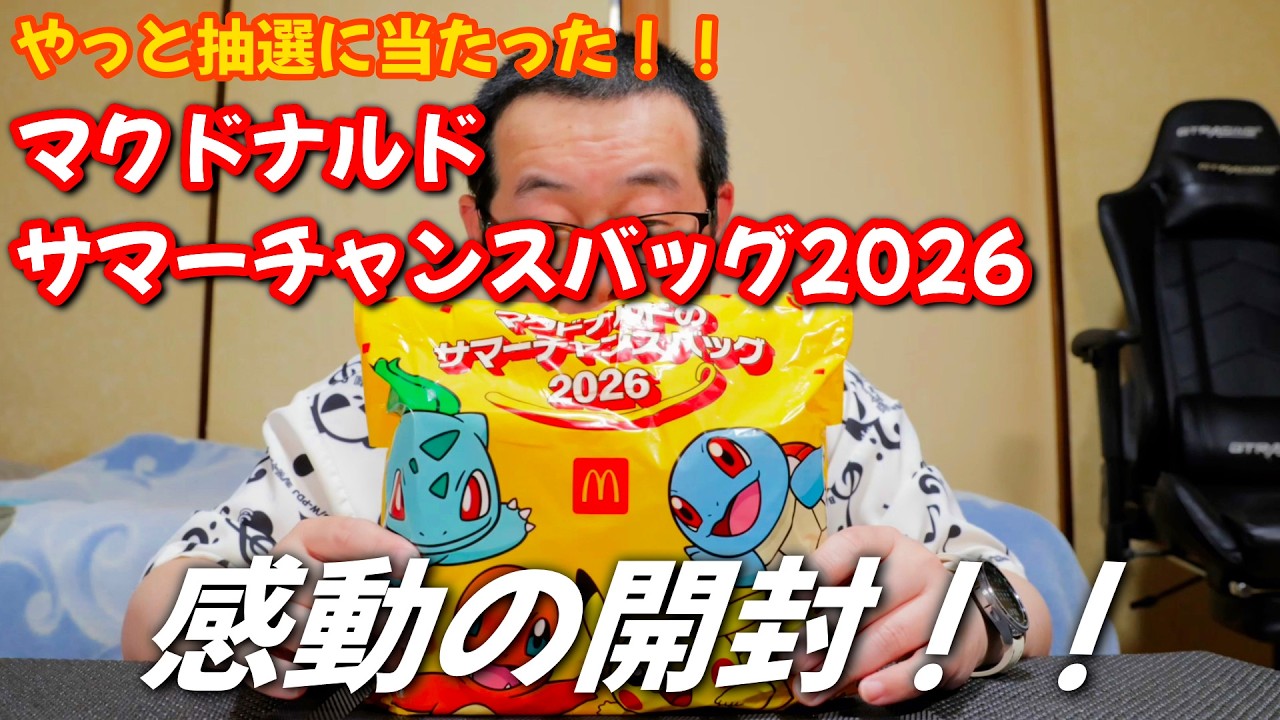 Pokémon] Unboxing the 2026 McDonald's Summer Chance Bag! So