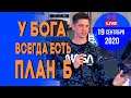 Валерий Гриб. У Бога всегда есть план "Б"