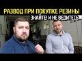 Разводка при покупке БУ резины. Лайфхак