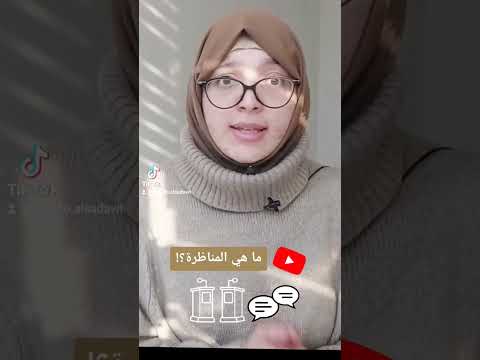 ما هي الم ناظرة