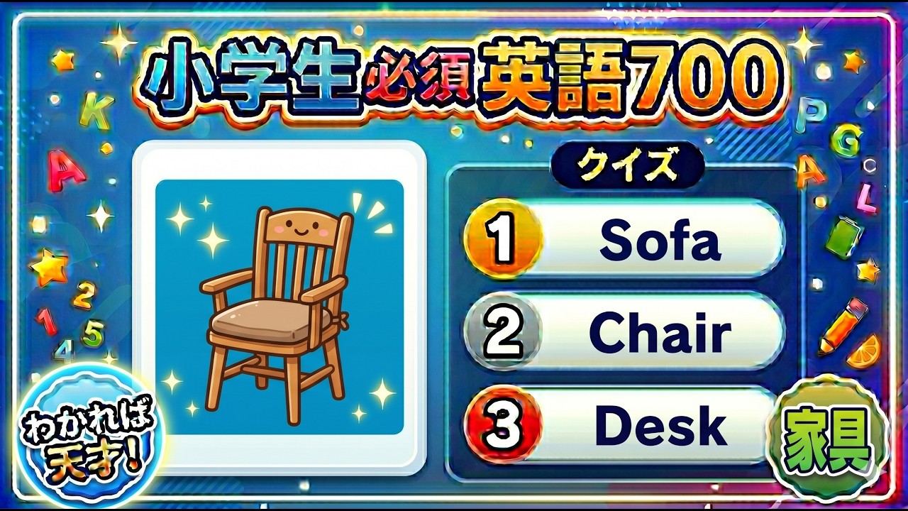 家の家具を英語で- 音とイメージで覚えるフラッシュカード。#小学校英単語700