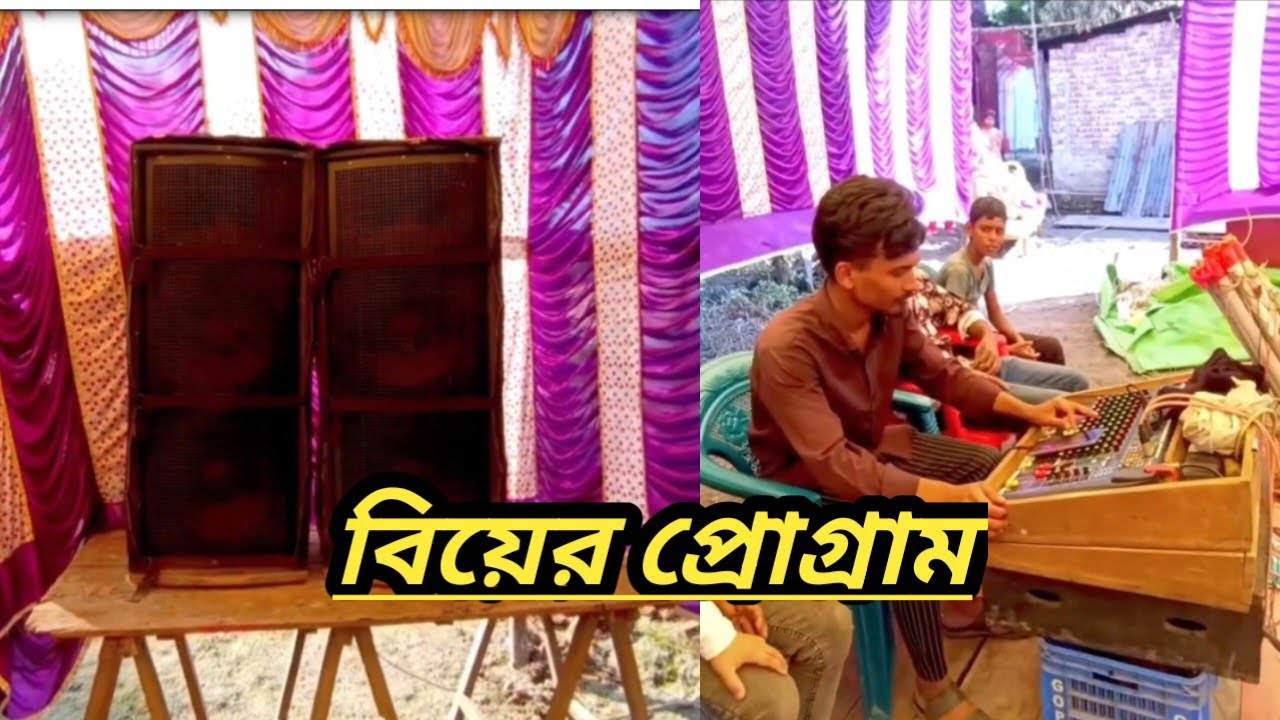 বিয়ে বাড়ি বক্স নিয়ে গেলাম #soundsystem#viralvideo #song 