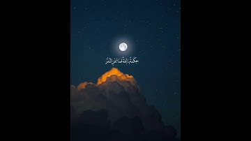 تلاوة قصيرة هادئة سورة القمر