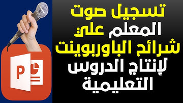 كيفية تسجيل صوت المعلم على شرائح الباوربوينت لانتاج الدروس والمحاضرات التعليمية