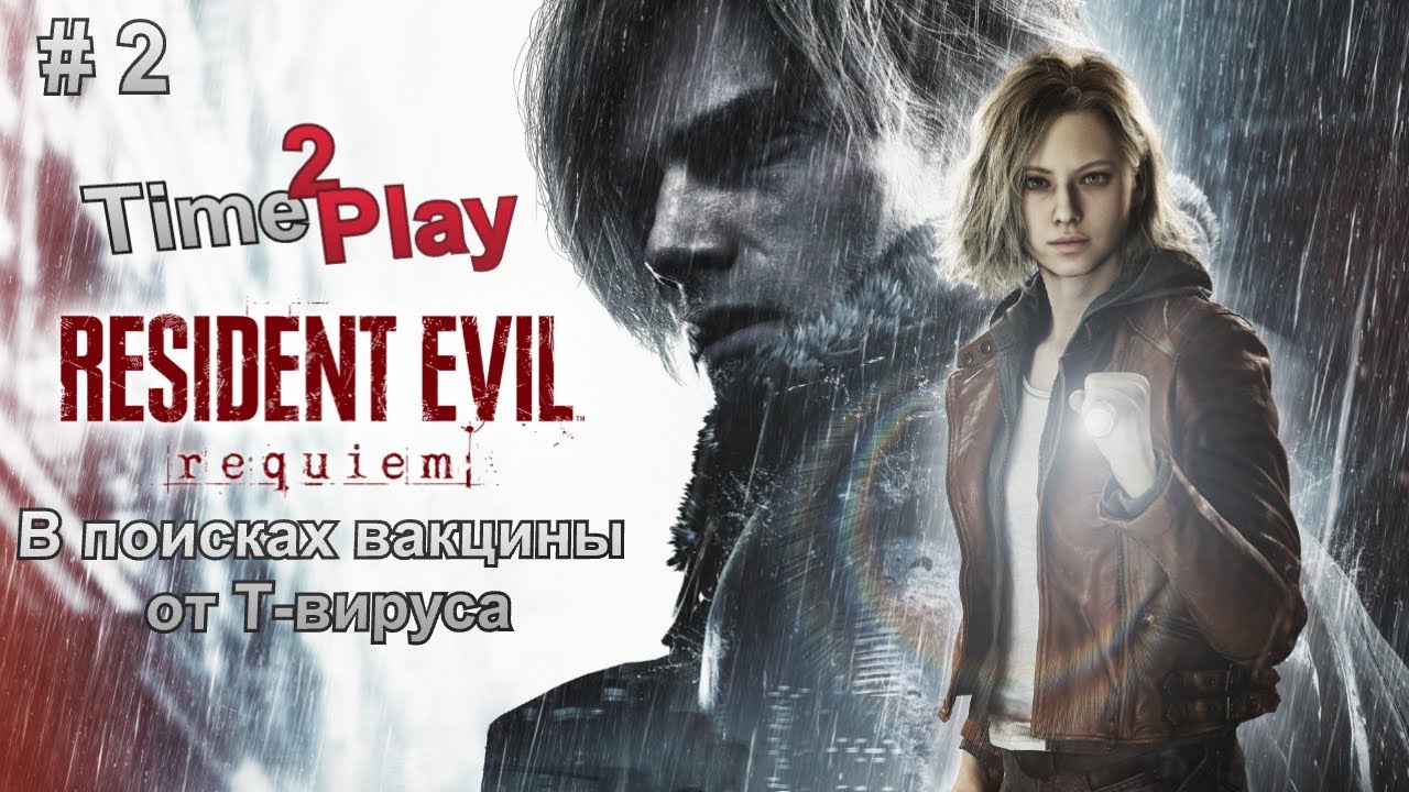 Resident Evil Requiem Стрим #Реквием #Резидент #survival #horror #ГрейсЭшкрофт #Лион #live #Хорор #2