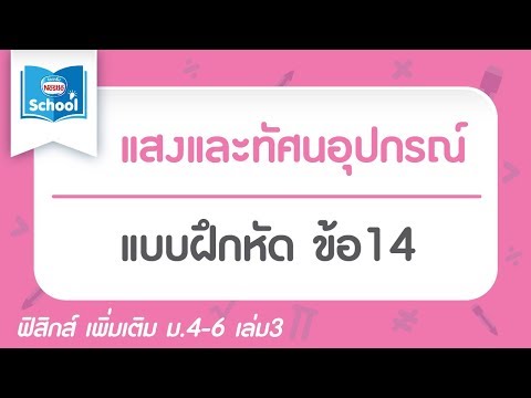 แบบฝึกหัด แสงและทัศนอุปกรณ์ ข้อ14