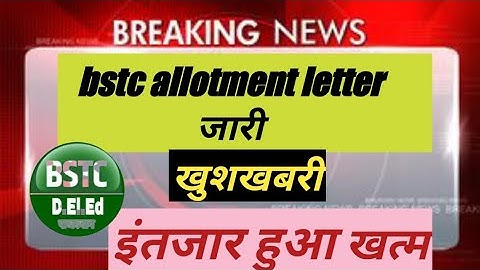 Bstc allotment letter जारी! bstc first list जारी! bstc new update! #pooja classes