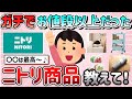 【有益スレ】ニトリ商品でまさにお値段以上だったオススメのアイテム教えて！【ガルちゃんGirlschannelまとめ】