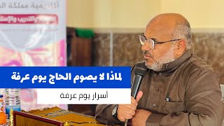 لماذا يُمنع للحاج صيام عرفة ، أسرار مهمة عن يوم عرفة #شاهد #الحج