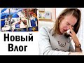 НОВЫЙ ВЛОГ: НАКОНЕЦ Я ЭТО КУПИЛА! НАВОЖУ ПОРЯДОК