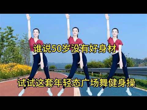 谁说50岁不能拥有好身材？试试这套年轻态广场舞健身操