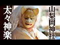 地域をつなぐ春の舞 ~山梨岡神社 太々神楽~ / Yamanashioka Jinja Azumaya-gu Shunki Reitaisai