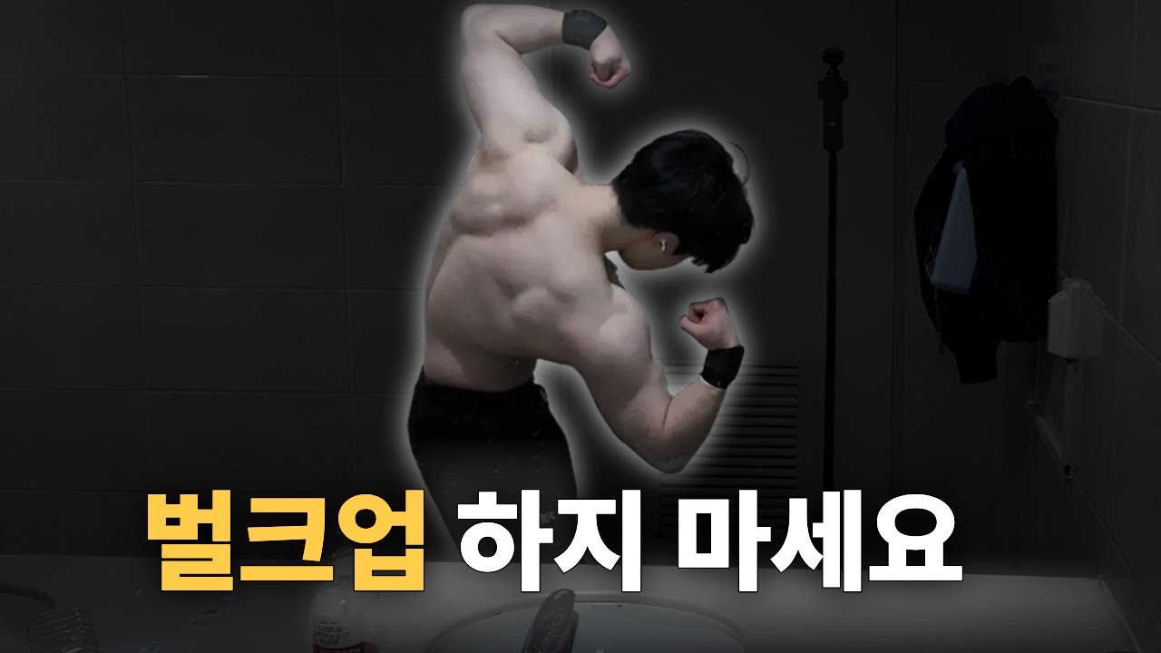 멸치탈출 하려면 벌크업 하지마세요/멸치가 몸만들기 더 좋은 이유 #멸치탈출 #벌크업 #프로틴