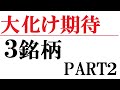 大化け期待の3銘柄！【PART2】
