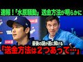 【海外の反応】「一平さんの送金方法がわかりました...」最大の謎であった水原送金方法がついに判明! ohtani 大谷翔平 トラウト ムーキー・ベッツ フリーマン カーショウ グラスノー