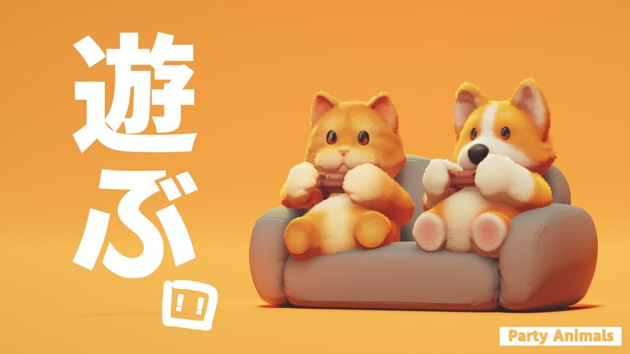 【PartyAnimals】GWにどうぶつ達でわいわいします