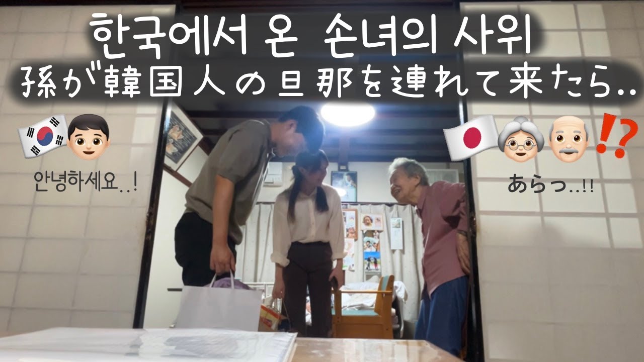 【한일부부】할아버지 할머니에게 한국인 남편을 처음으로 소개했던 날