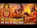 Non-Stop | मेरे तन में खाटू वाला | हारे का सहारा | Khatu Shyam New Bhajan 2026 #KhatuShyamSong2026