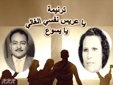 ترنيمة يا عريس قلبى الغالى يا يسوع صوت من السماء