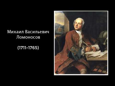 М.В.Ломоносов. Литература. 9 класс.