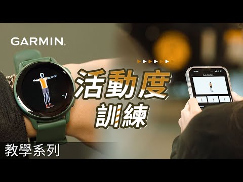 【教學】Garmin 活動度訓練完整教學｜學會下載課表 + 開啟全身柔軟度訓練