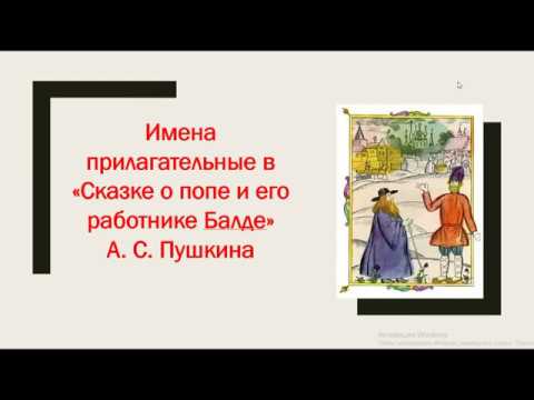 Прилагательные в "Сказке о попе и его работнике Балде" А.С. Пушкина