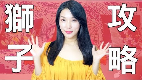 5招「神技巧」追到獅子座！｜星座愛情攻略｜米薩小姐 - 天天要聞