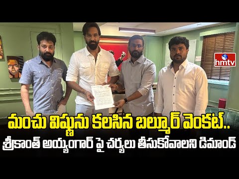 Balmoor Venkat:మంచు విష్ణును కలసిన బల్మూర్ వెంకట్..శ్రీకాంత్ అయ్యంగార్ పై చర్యలు తీసుకోవాలని డిమాండ్ - HMTVNEWS