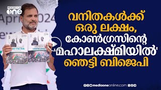 വനിതകള്‍ക്ക് ഒരു ലക്ഷം, കോണ്‍ഗ്രസിന്റെ 'മഹാലക്ഷ്മിയില്‍' ഞെട്ടി ബിജെപി | Mahalakshmi Scheme | #nmp